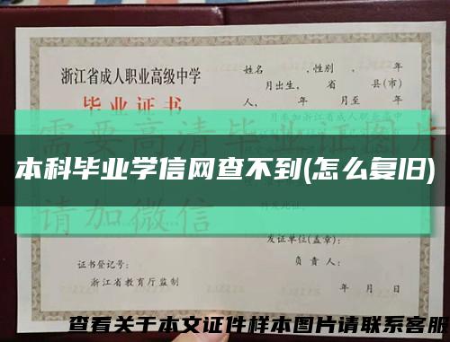 本科毕业学信网查不到(怎么复旧)缩略图