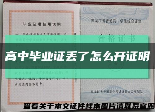 高中毕业证丢了怎么开证明缩略图