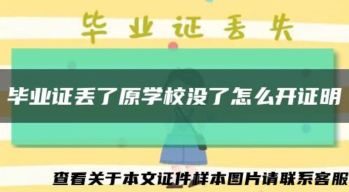 毕业证丢了原学校没了怎么开证明缩略图