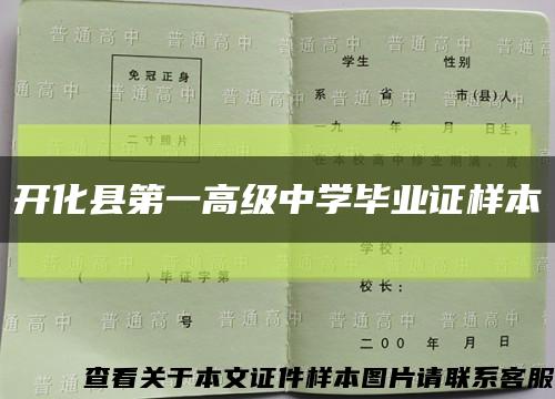 开化县第一高级中学毕业证样本缩略图