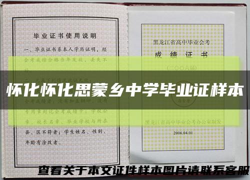 怀化怀化思蒙乡中学毕业证样本缩略图