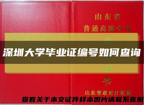 深圳大学毕业证编号如何查询缩略图