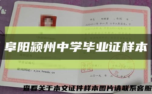 阜阳颍州中学毕业证样本缩略图