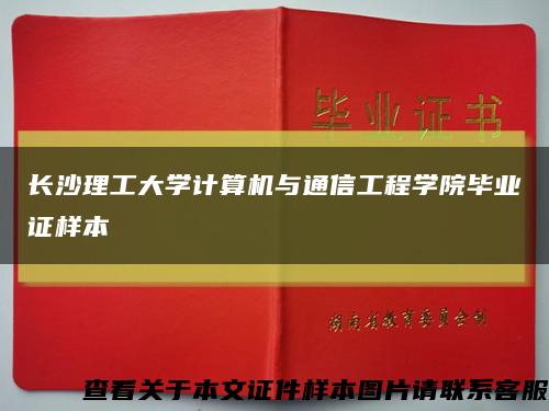 长沙理工大学计算机与通信工程学院毕业证样本缩略图