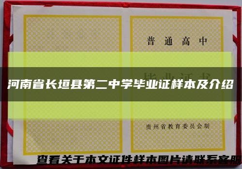 河南省长垣县第二中学毕业证样本及介绍缩略图