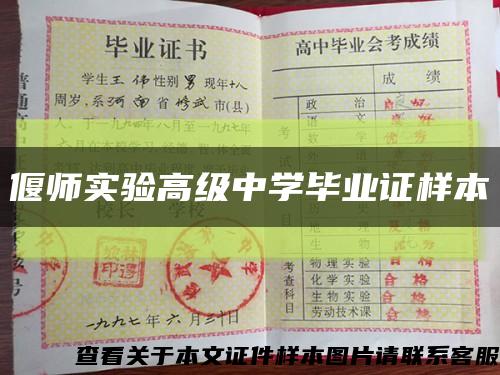 偃师实验高级中学毕业证样本缩略图