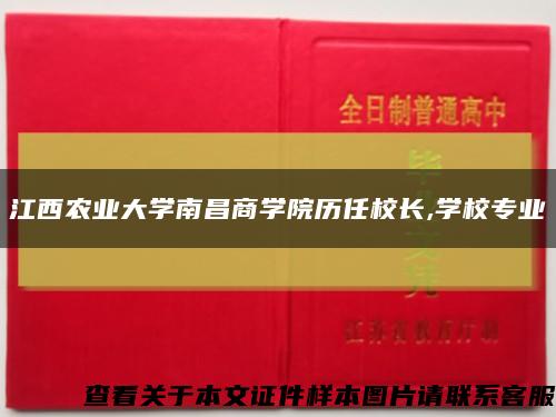 江西农业大学南昌商学院历任校长,学校专业缩略图