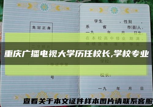 重庆广播电视大学历任校长,学校专业缩略图