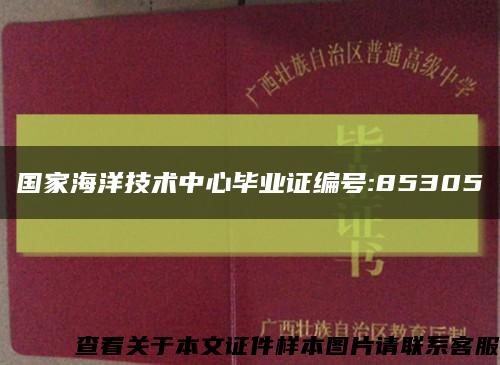 国家海洋技术中心毕业证编号:85305缩略图