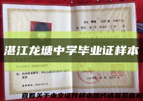 湛江龙塘中学毕业证样本缩略图