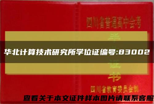 华北计算技术研究所学位证编号:83002缩略图