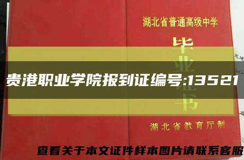 贵港职业学院报到证编号:13521缩略图