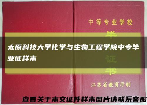 太原科技大学化学与生物工程学院中专毕业证样本缩略图