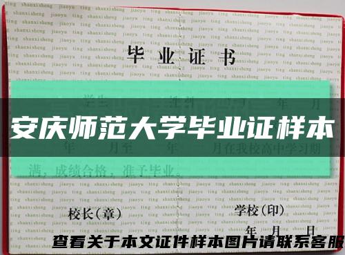 安庆师范大学毕业证样本缩略图