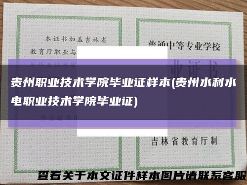 贵州职业技术学院毕业证样本(贵州水利水电职业技术学院毕业证)缩略图