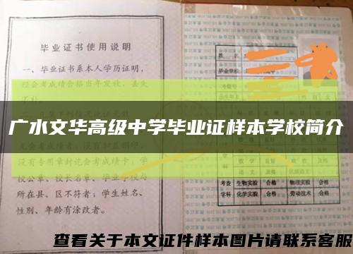 广水文华高级中学毕业证样本学校简介缩略图