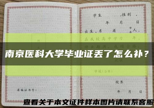 南京医科大学毕业证丢了怎么补？缩略图