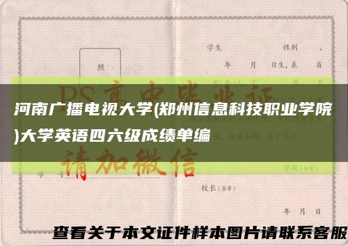 河南广播电视大学(郑州信息科技职业学院)大学英语四六级成绩单编缩略图