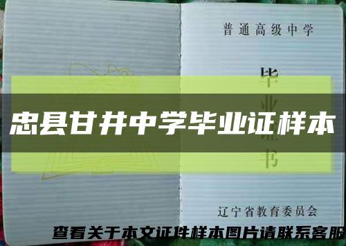 忠县甘井中学毕业证样本缩略图