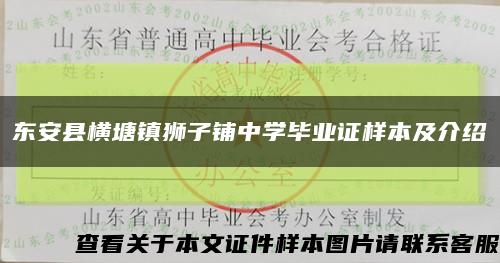 东安县横塘镇狮子铺中学毕业证样本及介绍缩略图
