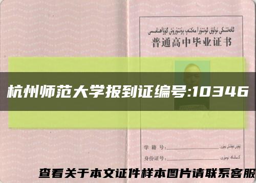 杭州师范大学报到证编号:10346缩略图