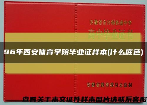 96年西安体育学院毕业证样本(什么底色)缩略图