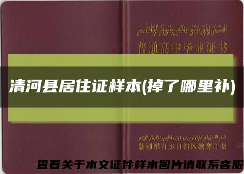 清河县居住证样本(掉了哪里补)缩略图