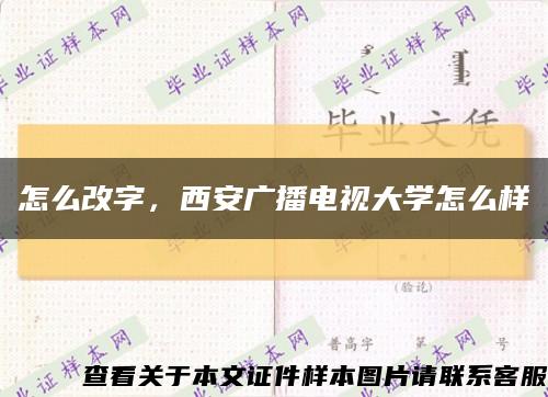 怎么改字，西安广播电视大学怎么样缩略图