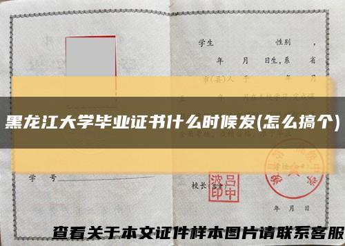 黑龙江大学毕业证书什么时候发(怎么搞个)缩略图