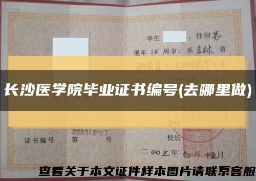 长沙医学院毕业证书编号(去哪里做)缩略图