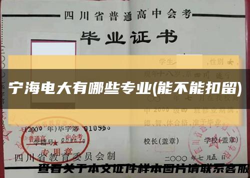 宁海电大有哪些专业(能不能扣留)缩略图