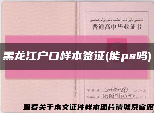 黑龙江户口样本签证(能ps吗)缩略图