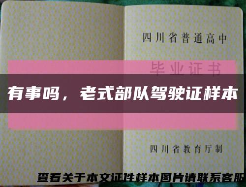 有事吗，老式部队驾驶证样本缩略图