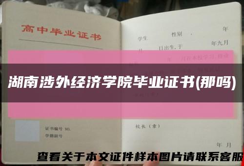 湖南涉外经济学院毕业证书(那吗)缩略图