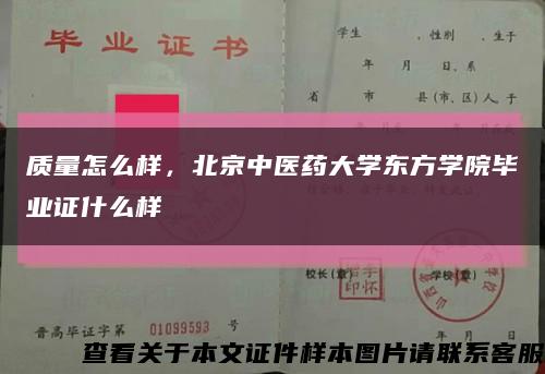 质量怎么样，北京中医药大学东方学院毕业证什么样缩略图