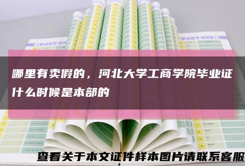 哪里有卖假的，河北大学工商学院毕业证什么时候是本部的缩略图