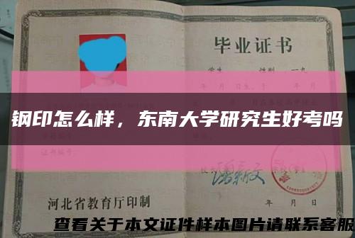 钢印怎么样，东南大学研究生好考吗缩略图