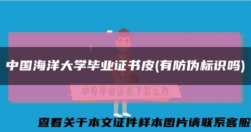 中国海洋大学毕业证书皮(有防伪标识吗)缩略图