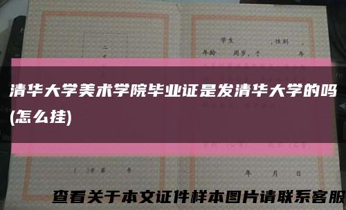 清华大学美术学院毕业证是发清华大学的吗(怎么挂)缩略图