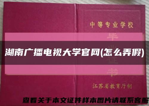 湖南广播电视大学官网(怎么弄假)缩略图