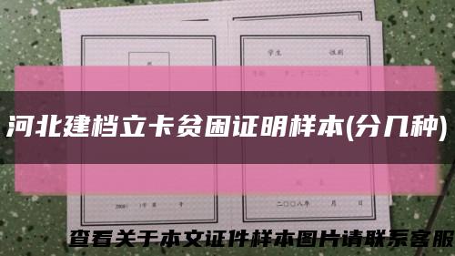 河北建档立卡贫困证明样本(分几种)缩略图