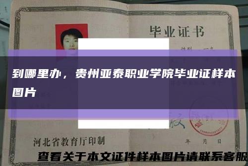 到哪里办，贵州亚泰职业学院毕业证样本图片缩略图