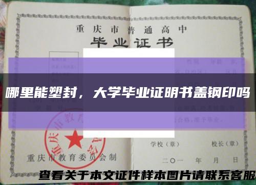 哪里能塑封，大学毕业证明书盖钢印吗缩略图