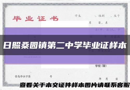 日照桑园镇第二中学毕业证样本缩略图