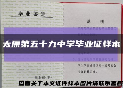 太原第五十九中学毕业证样本缩略图