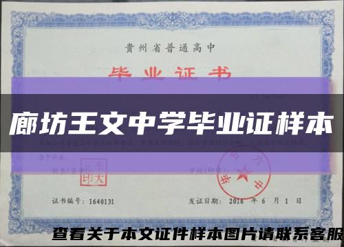 廊坊王文中学毕业证样本缩略图