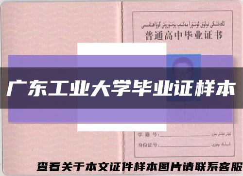 广东工业大学毕业证样本缩略图