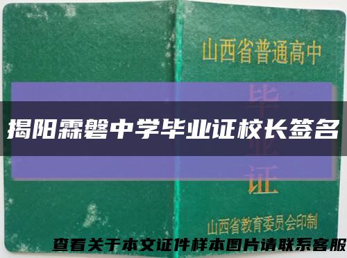 揭阳霖磐中学毕业证校长签名缩略图