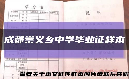 成都崇义乡中学毕业证样本缩略图