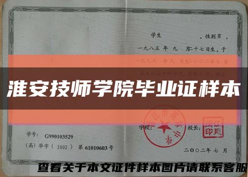 淮安技师学院毕业证样本缩略图